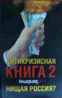 Книга Антикризисная книга 2 Нищая Россия?, 11-13805, Баград.рф